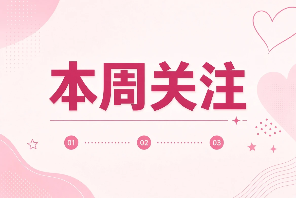 本周笺主题影像